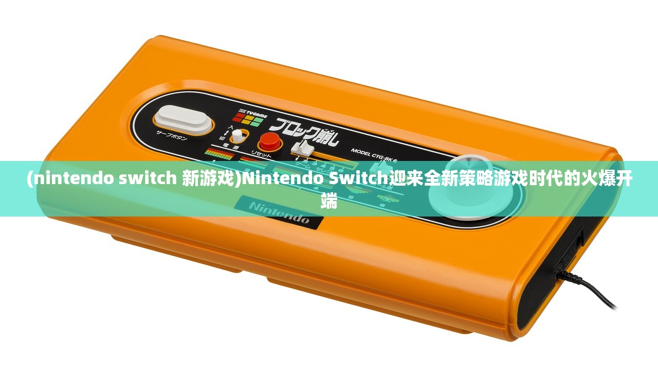 (nintendo switch 新游戏)Nintendo Switch迎来全新策略游戏时代的火爆开端