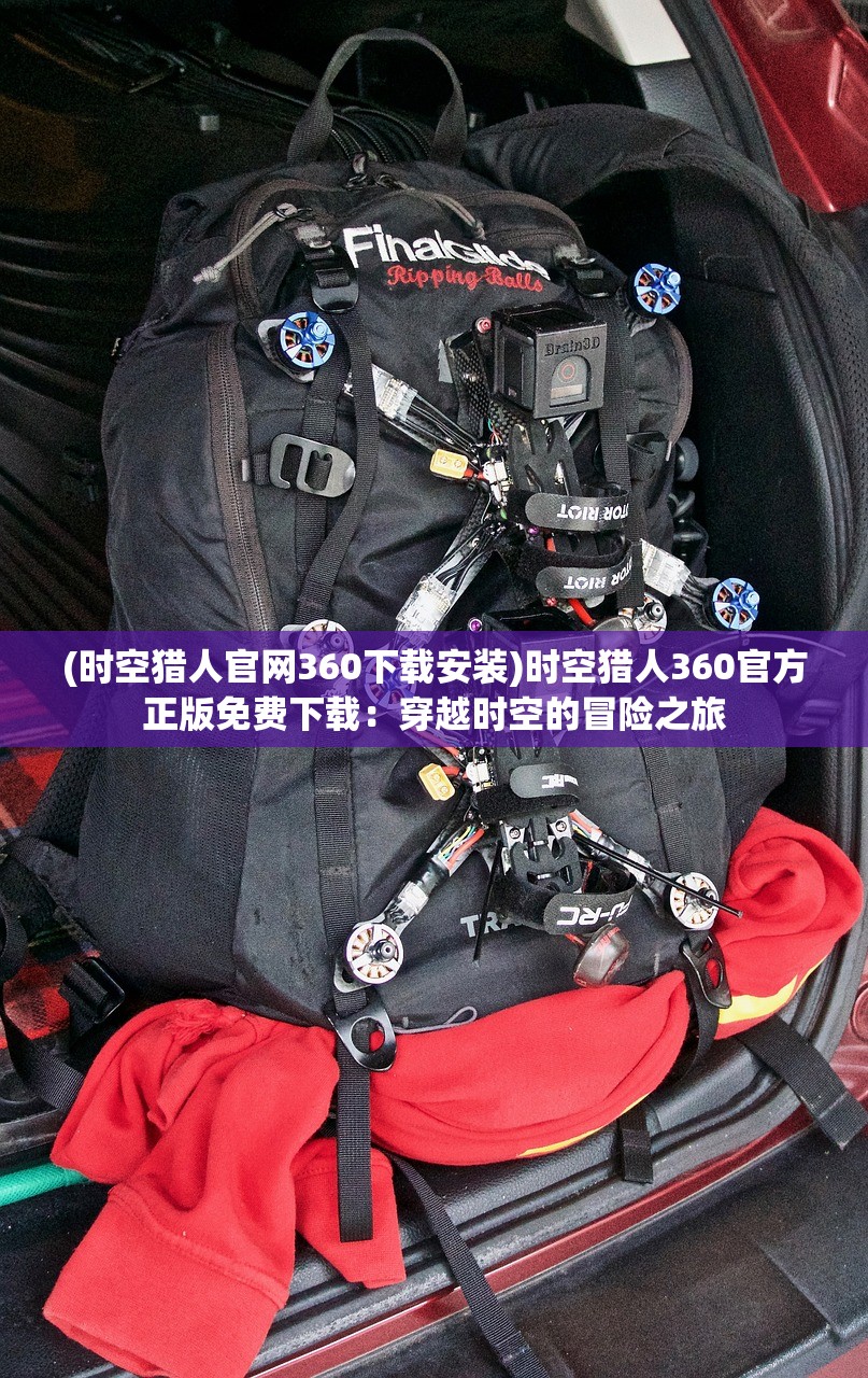 (时空猎人官网360下载安装)时空猎人360官方正版免费下载：穿越时空的冒险之旅