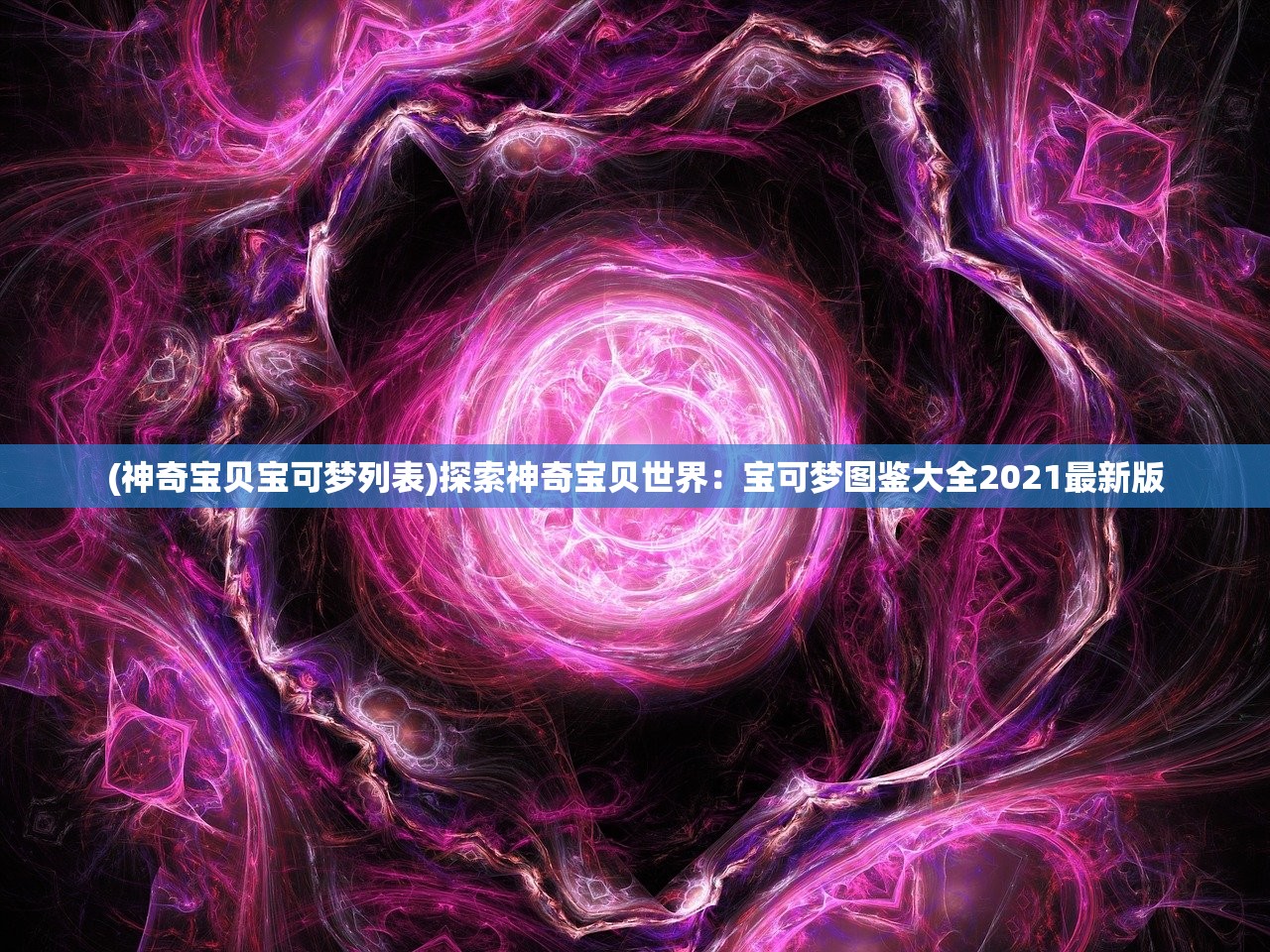 (神奇宝贝宝可梦列表)探索神奇宝贝世界：宝可梦图鉴大全2021最新版