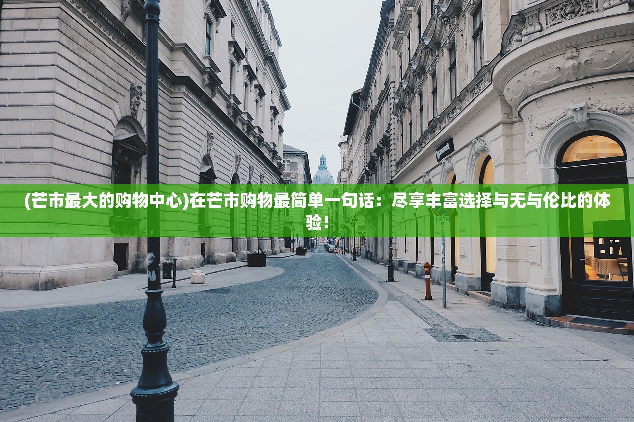 (芒市最大的购物中心)在芒市购物最简单一句话：尽享丰富选择与无与伦比的体验！