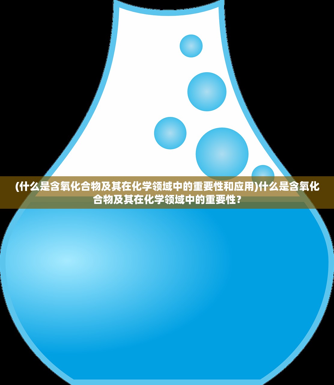 (什么是含氧化合物及其在化学领域中的重要性和应用)什么是含氧化合物及其在化学领域中的重要性？