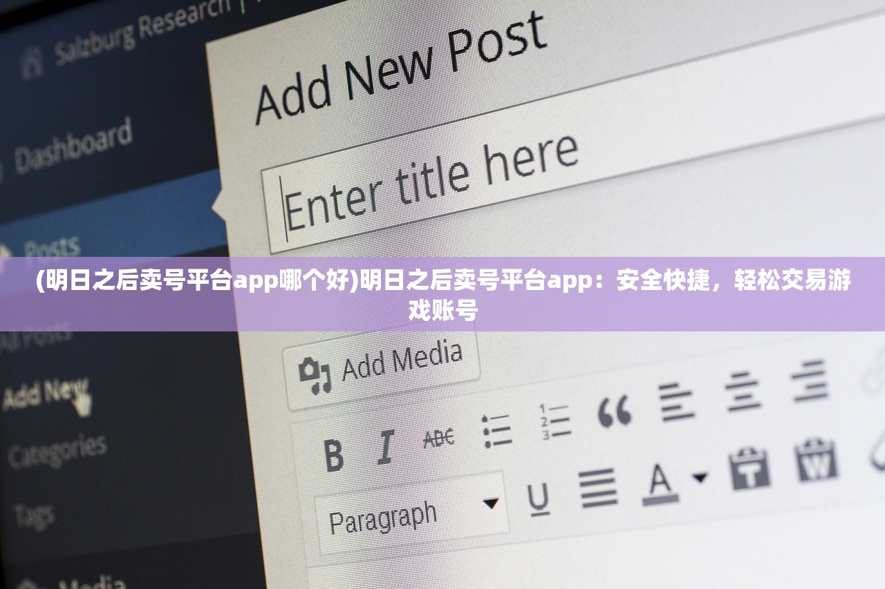 (明日之后卖号平台app哪个好)明日之后卖号平台app：安全快捷，轻松交易游戏账号