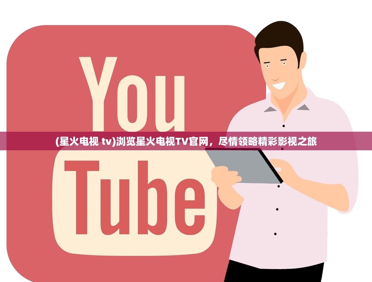 (星火电视 tv)浏览星火电视TV官网，尽情领略精彩影视之旅