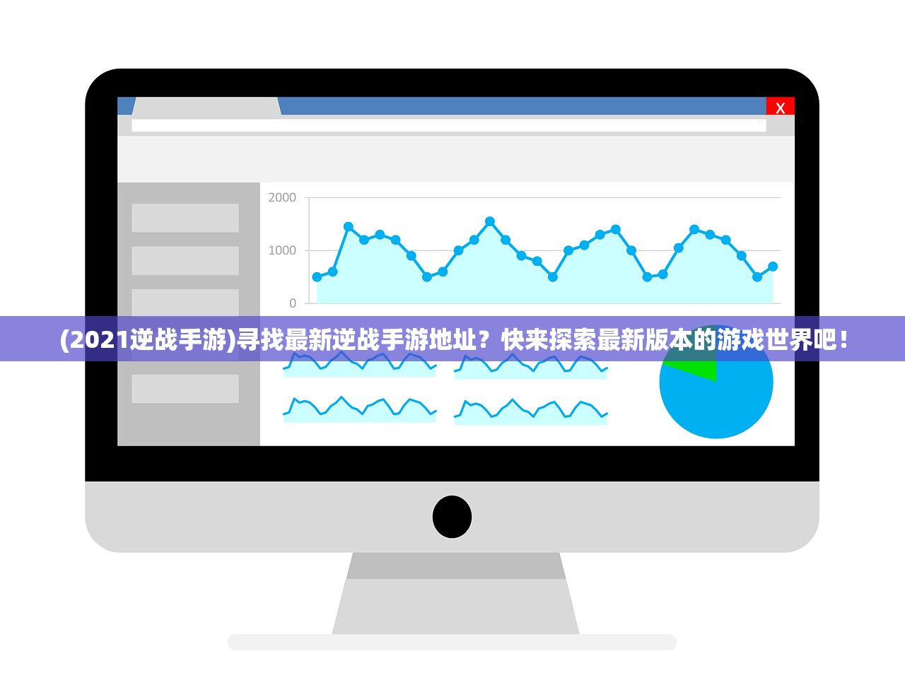 (2021逆战手游)寻找最新逆战手游地址？快来探索最新版本的游戏世界吧！