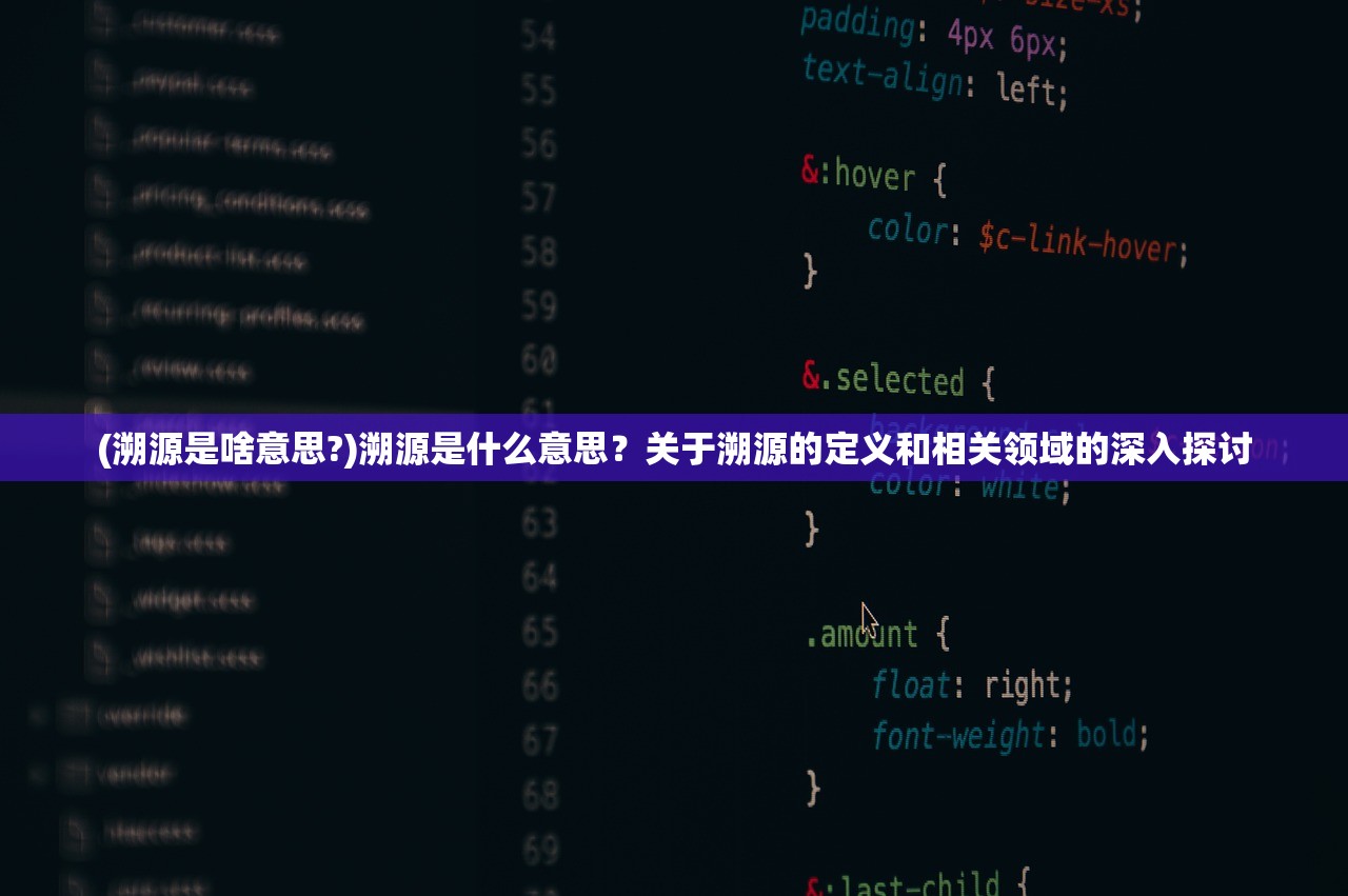 (溯源是啥意思?)溯源是什么意思？关于溯源的定义和相关领域的深入探讨