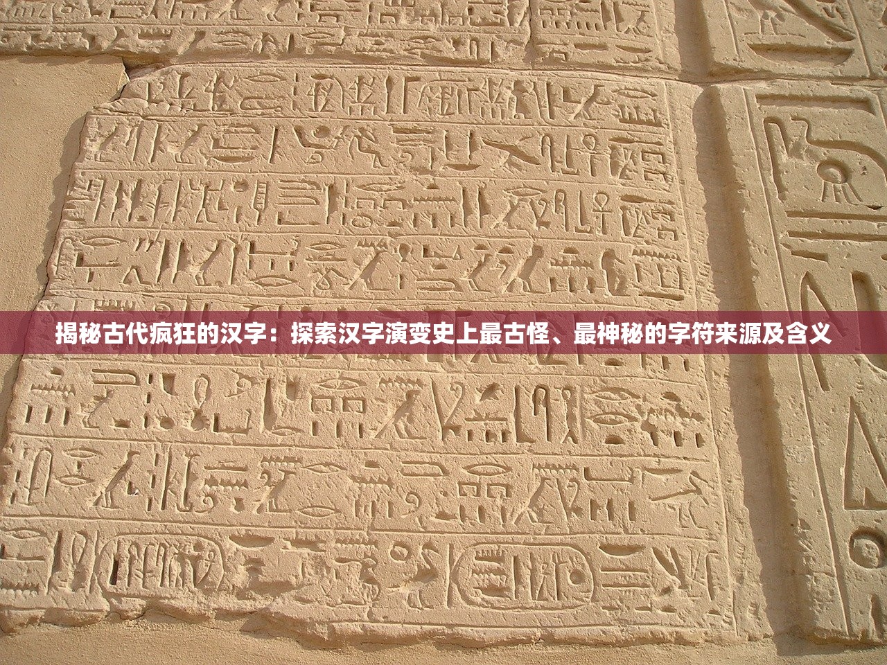 揭秘古代疯狂的汉字：探索汉字演变史上最古怪、最神秘的字符来源及含义