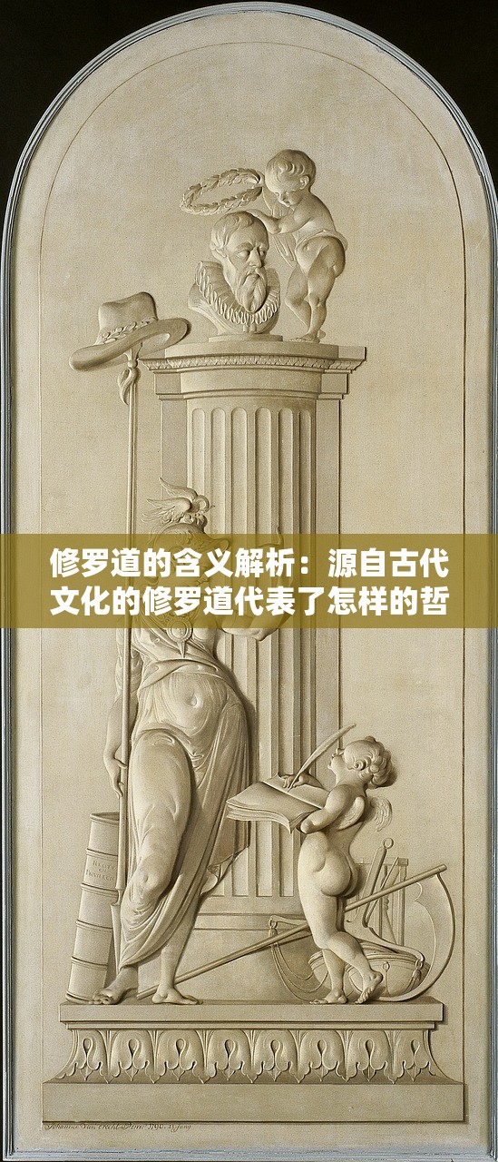 修罗道的含义解析：源自古代文化的修罗道代表了怎样的哲学思想与人生境界？