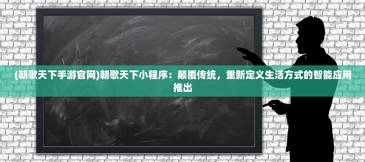 (朝歌天下手游官网)朝歌天下小程序：颠覆传统，重新定义生活方式的智能应用推出