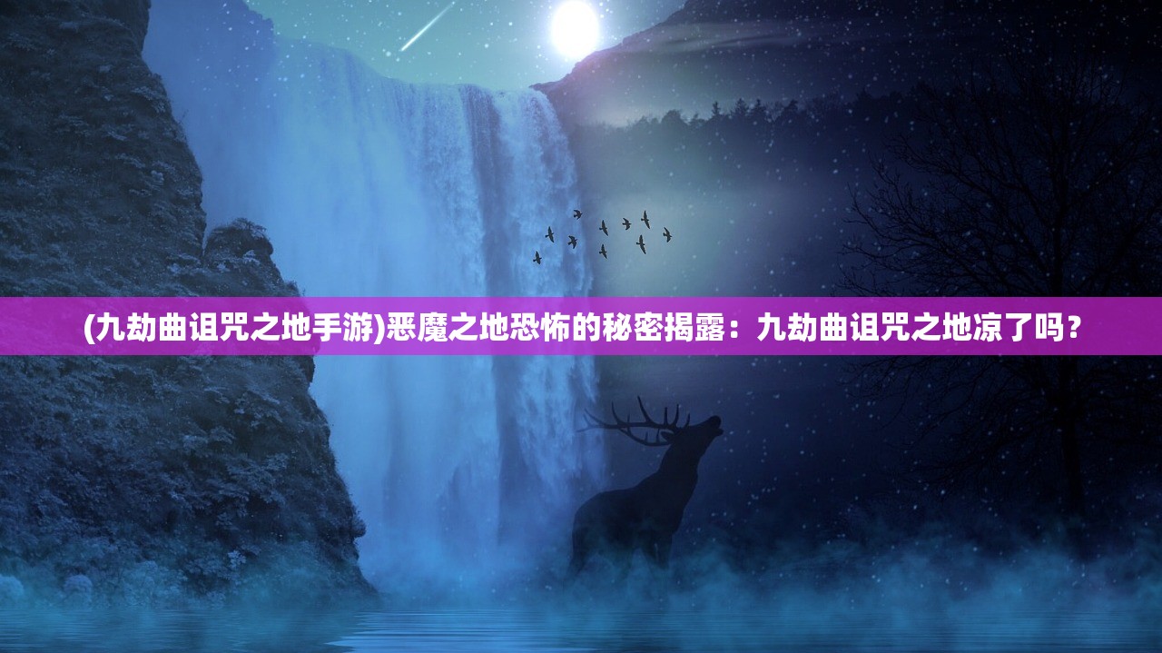 (天天迷城手游官网)深度解析天天迷城手游，玩法攻略、社交体验与未来展望一览无遗