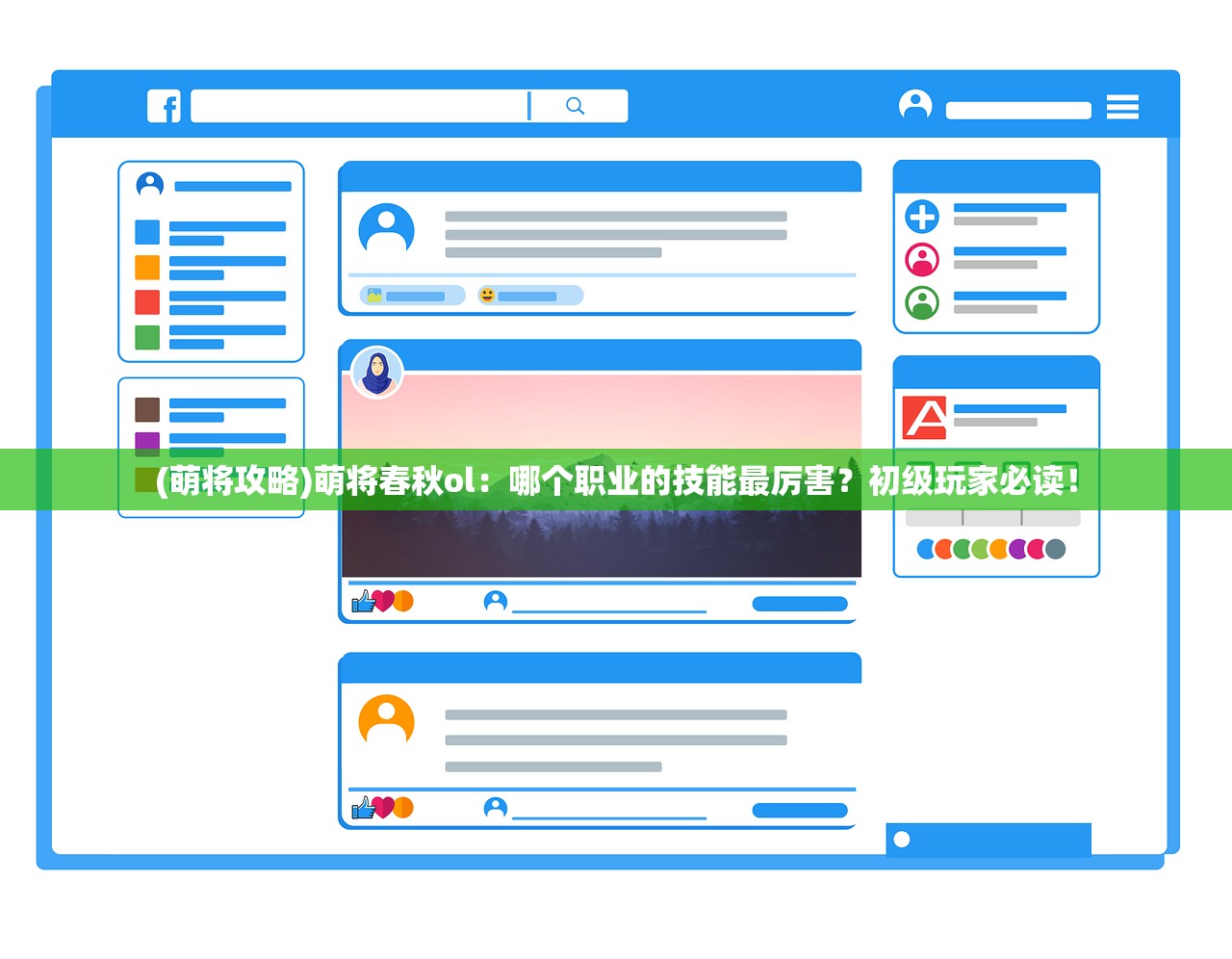 (萌将攻略)萌将春秋ol：哪个职业的技能最厉害？初级玩家必读！