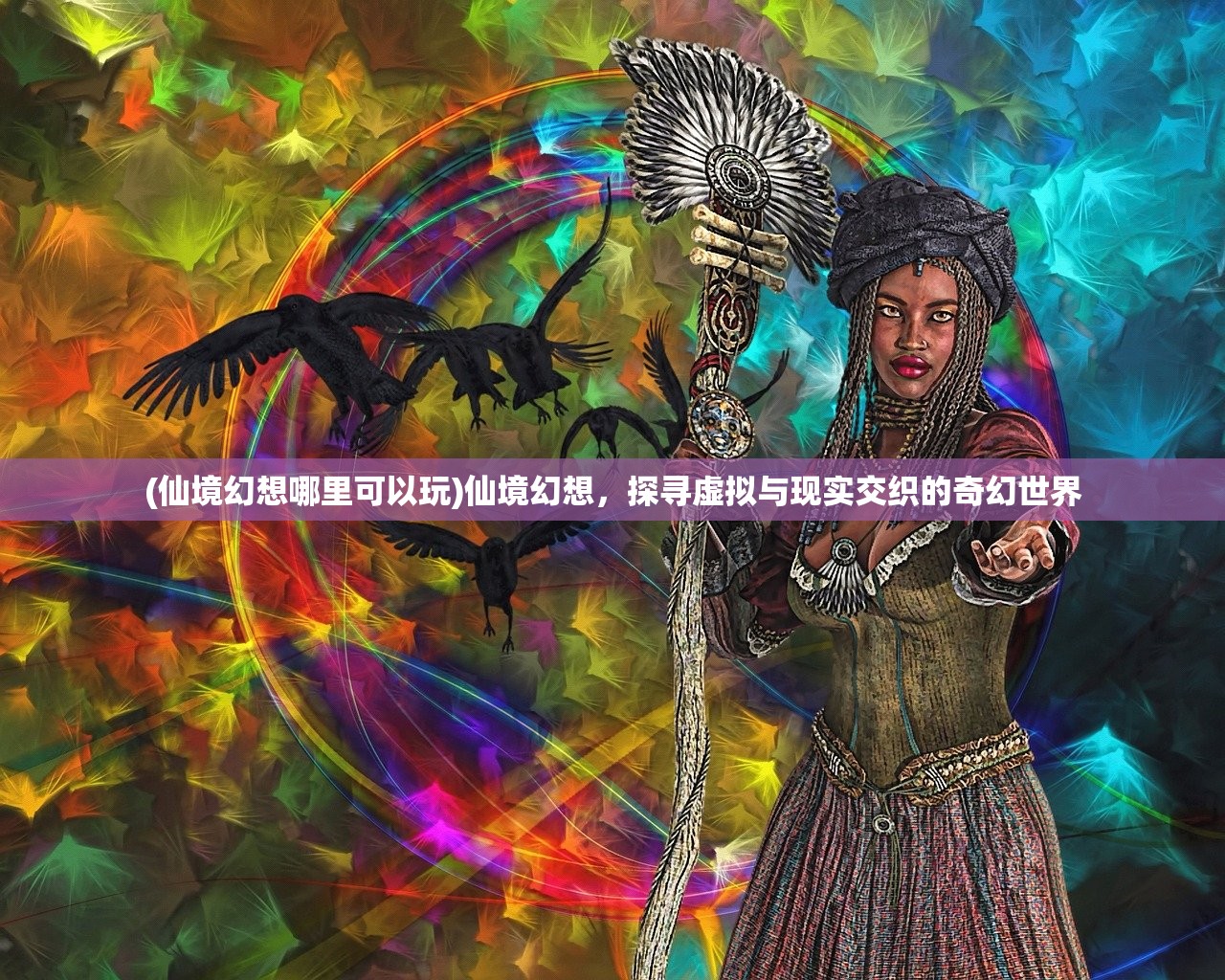 (仙境幻想哪里可以玩)仙境幻想，探寻虚拟与现实交织的奇幻世界