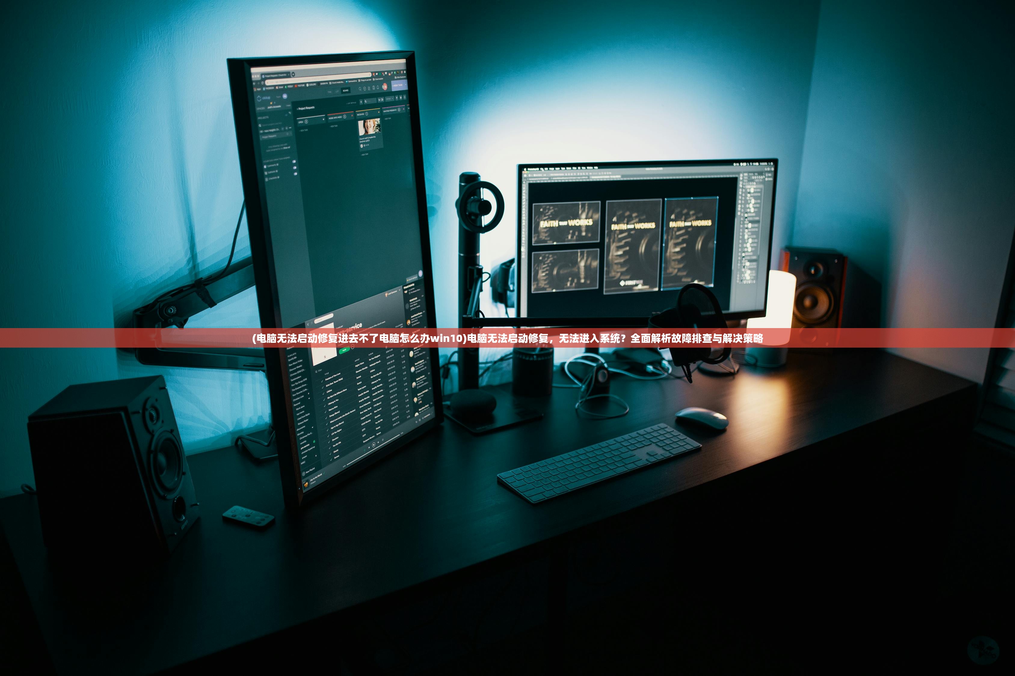 (电脑无法启动修复进去不了电脑怎么办win10)电脑无法启动修复，无法进入系统？全面解析故障排查与解决策略