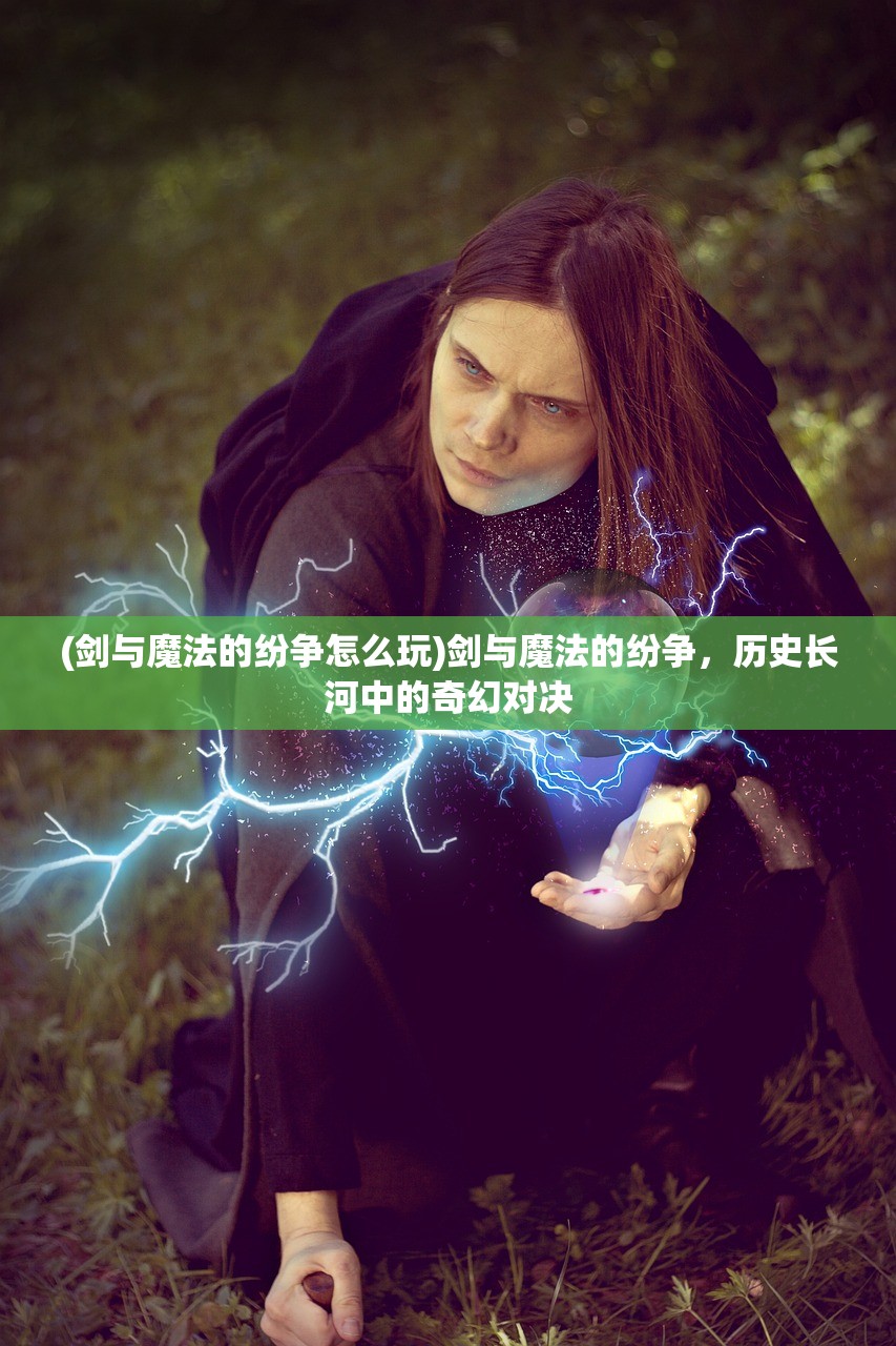 (剑与魔法的纷争怎么玩)剑与魔法的纷争，历史长河中的奇幻对决