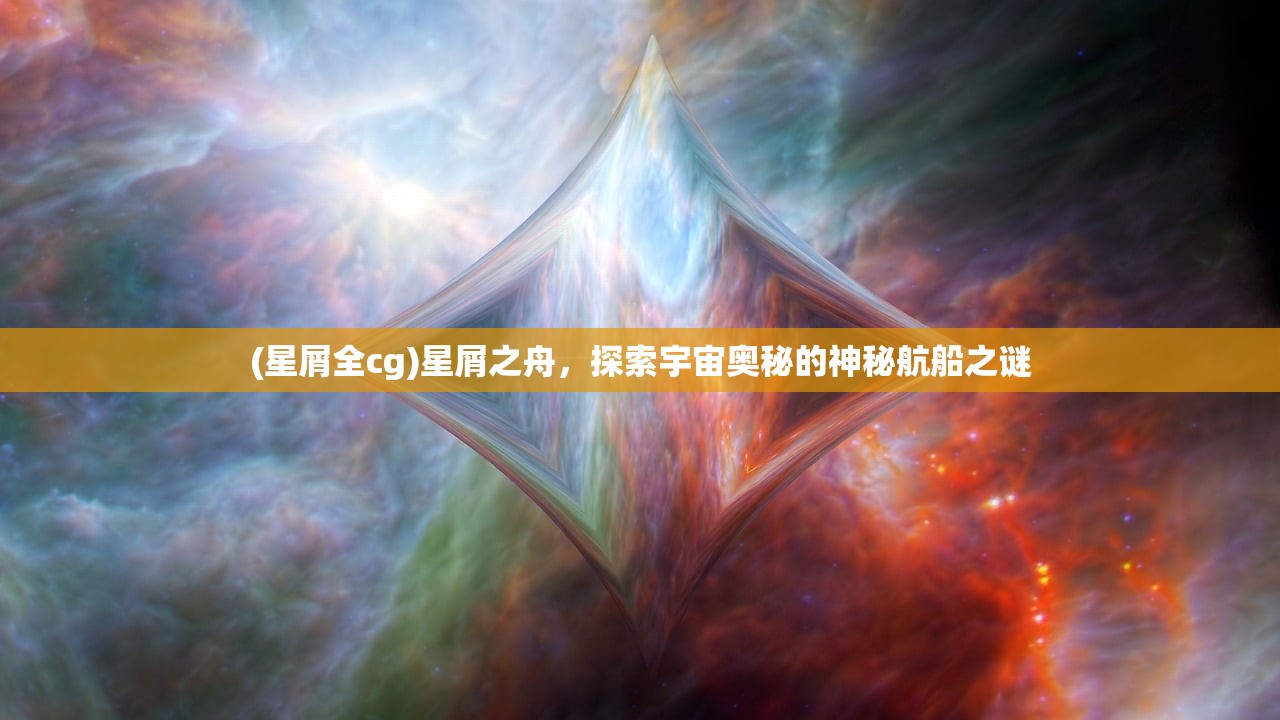 (星屑全cg)星屑之舟，探索宇宙奥秘的神秘航船之谜