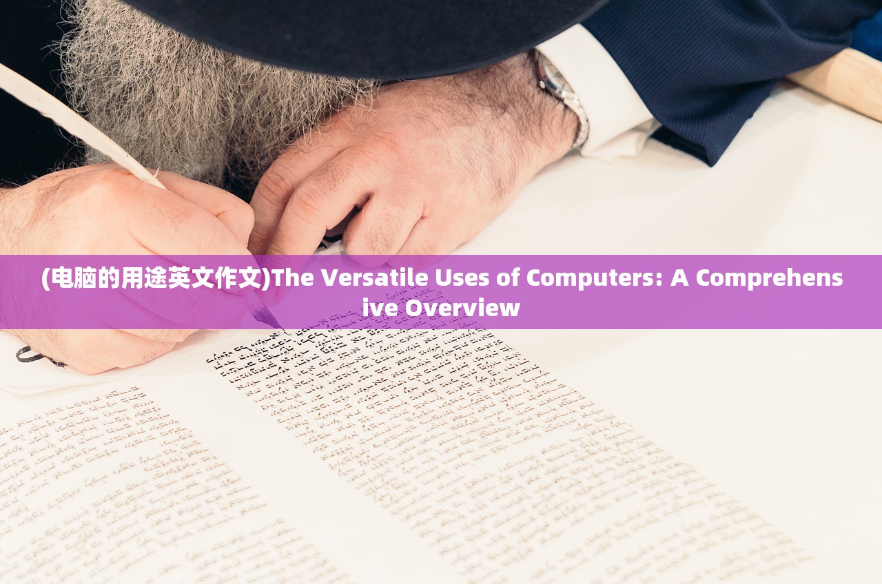 (电脑的用途英文作文)The Versatile Uses of Computers: A Comprehensive Overview