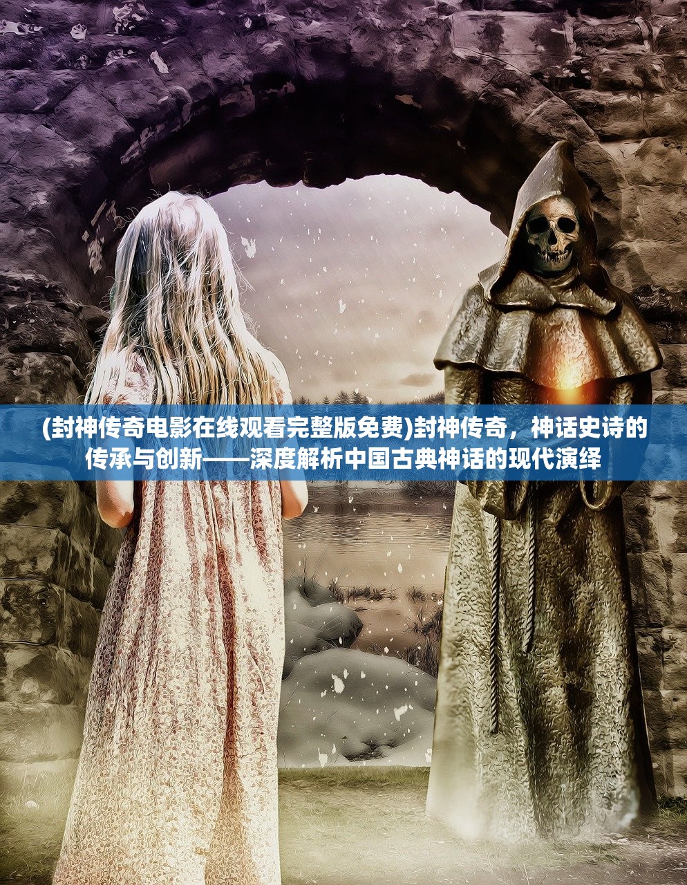 (封神传奇电影在线观看完整版免费)封神传奇，神话史诗的传承与创新——深度解析中国古典神话的现代演绎