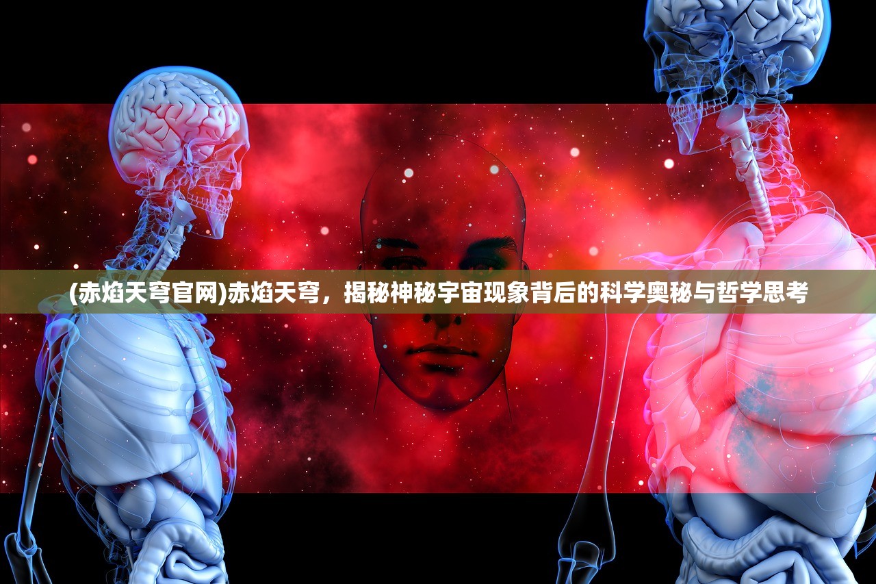 (赤焰天穹官网)赤焰天穹，揭秘神秘宇宙现象背后的科学奥秘与哲学思考