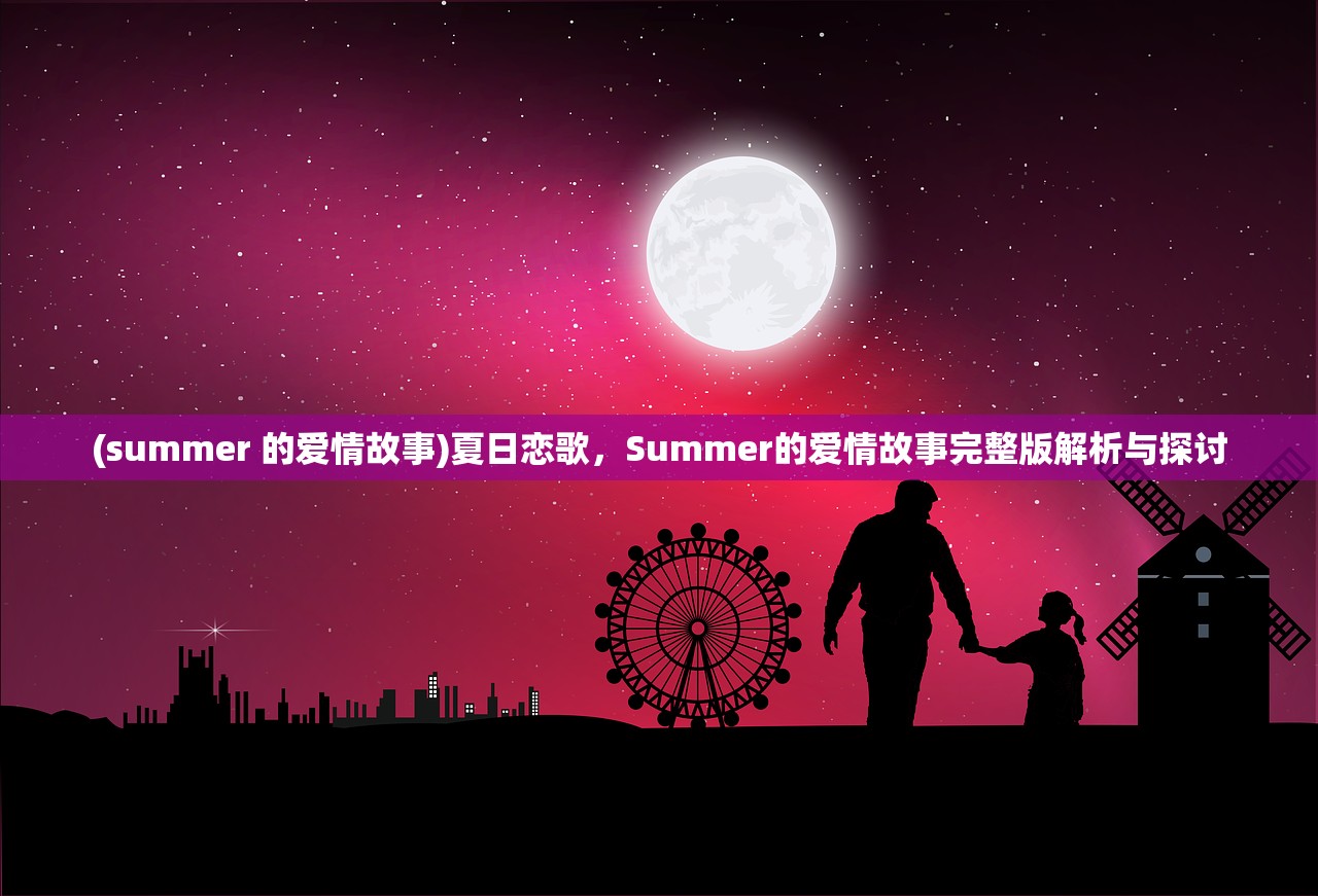 (summer 的爱情故事)夏日恋歌，Summer的爱情故事完整版解析与探讨