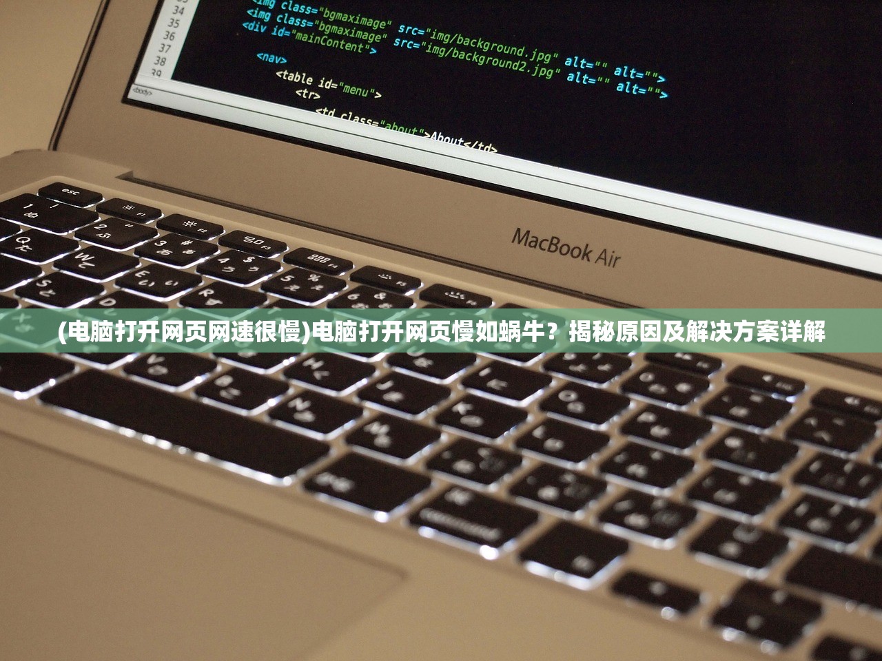 (电脑打开网页网速很慢)电脑打开网页慢如蜗牛？揭秘原因及解决方案详解
