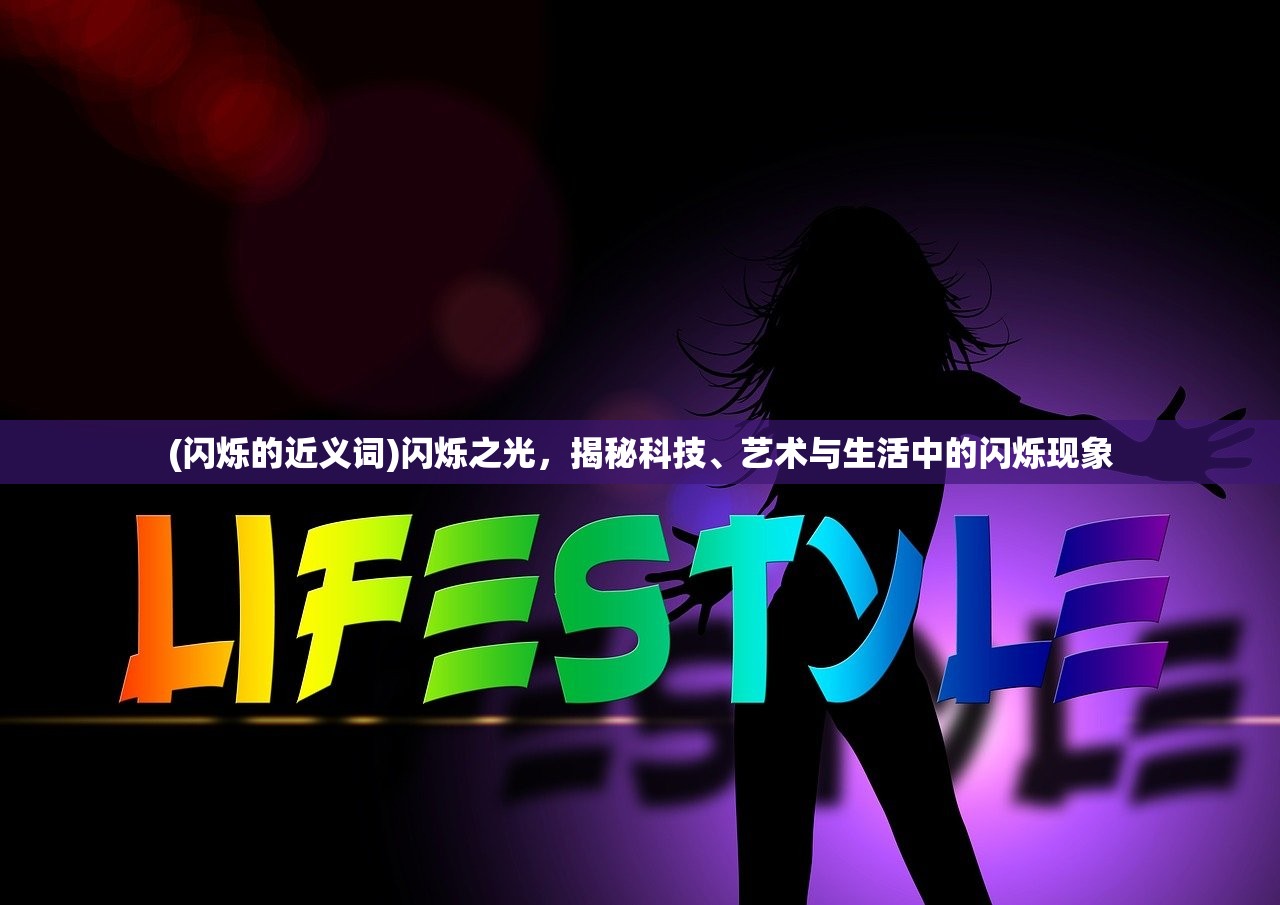 (闪烁的近义词)闪烁之光，揭秘科技、艺术与生活中的闪烁现象