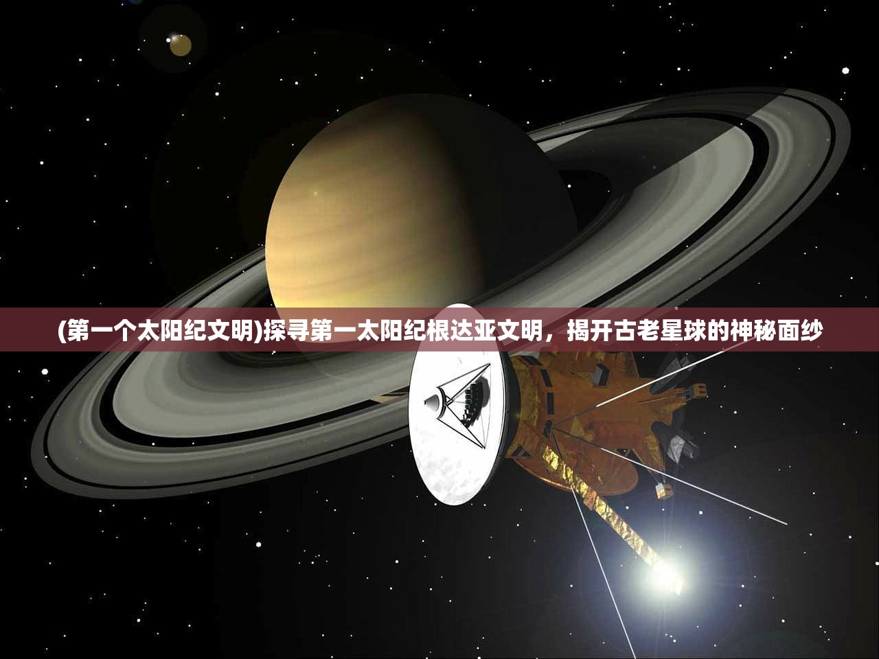 (第一个太阳纪文明)探寻第一太阳纪根达亚文明，揭开古老星球的神秘面纱