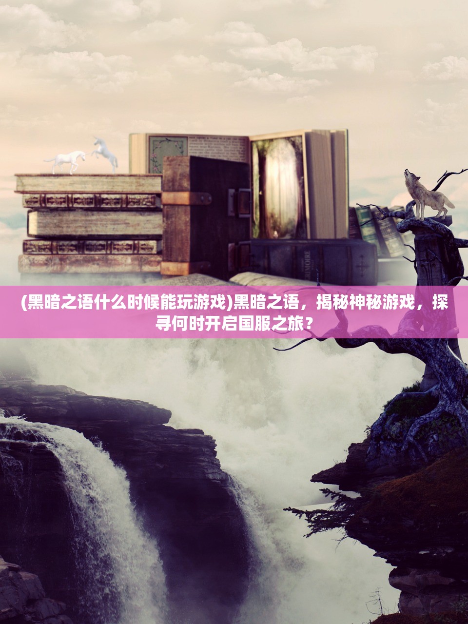 (黑暗之语什么时候能玩游戏)黑暗之语，揭秘神秘游戏，探寻何时开启国服之旅？