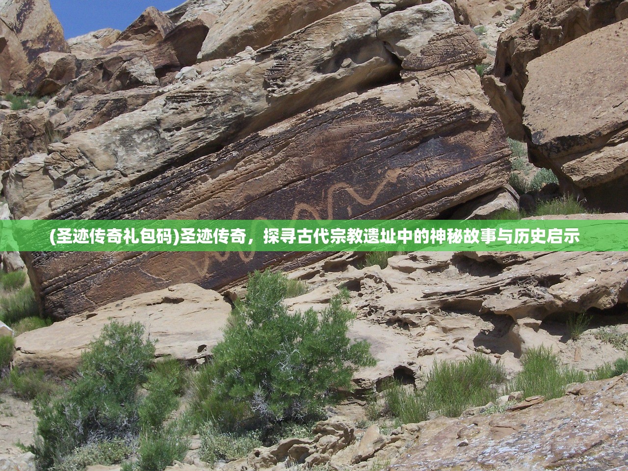 (圣迹传奇礼包码)圣迹传奇，探寻古代宗教遗址中的神秘故事与历史启示