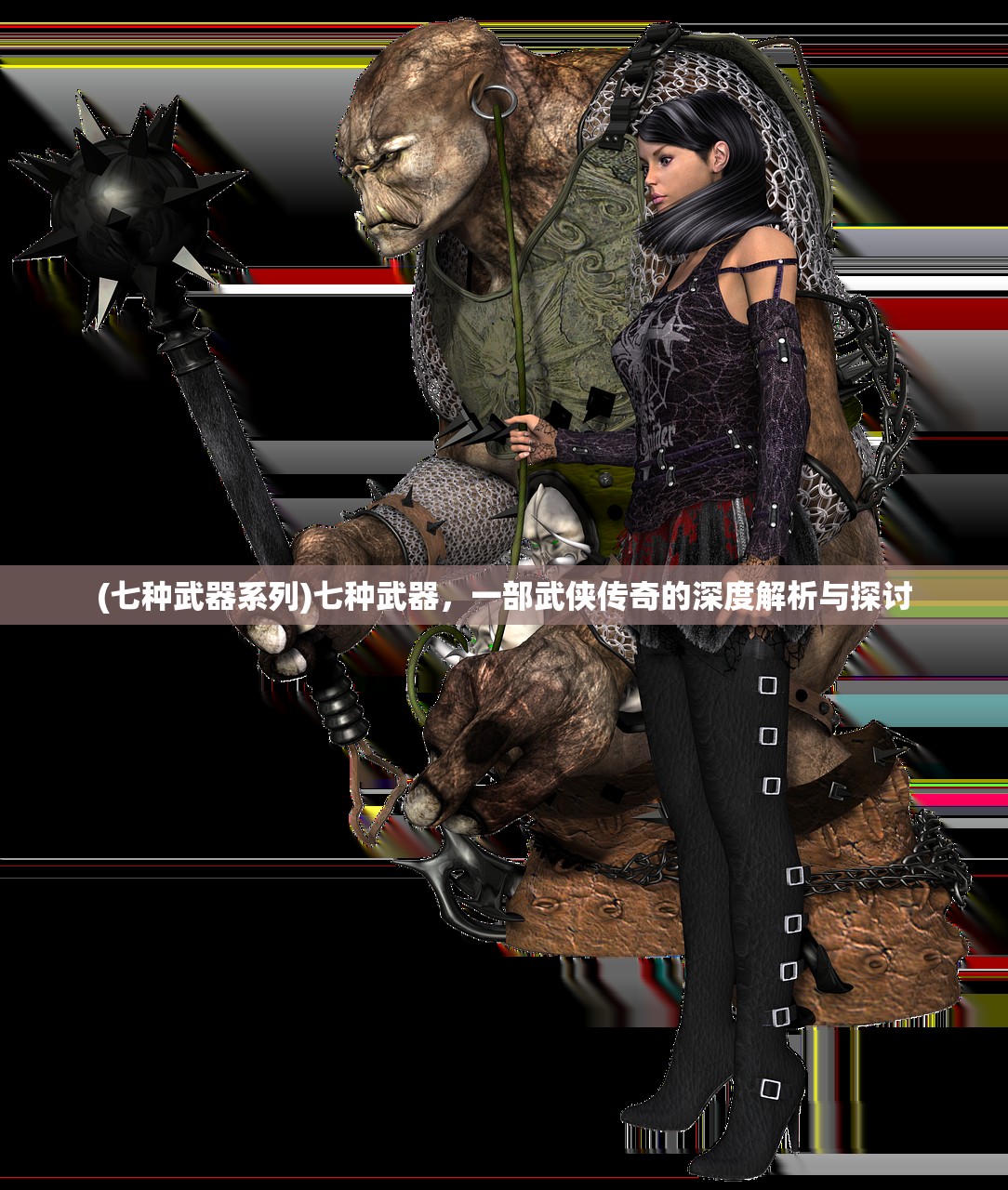 (七种武器系列)七种武器，一部武侠传奇的深度解析与探讨