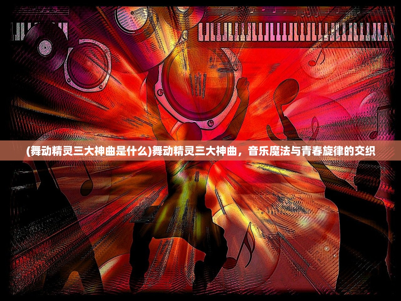 (舞动精灵三大神曲是什么)舞动精灵三大神曲，音乐魔法与青春旋律的交织