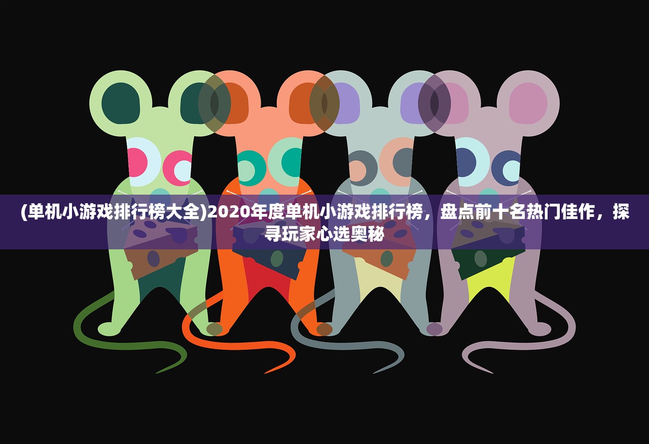 (单机小游戏排行榜大全)2020年度单机小游戏排行榜，盘点前十名热门佳作，探寻玩家心选奥秘