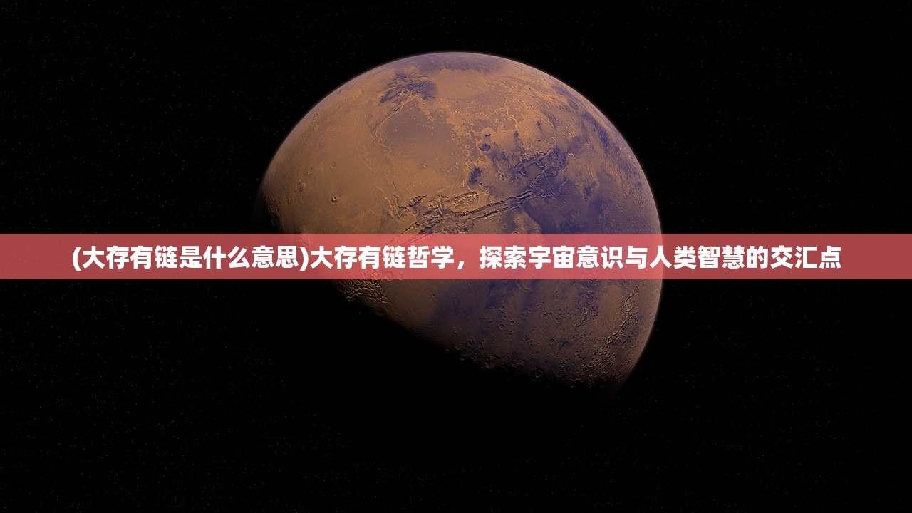 (大存有链是什么意思)大存有链哲学，探索宇宙意识与人类智慧的交汇点