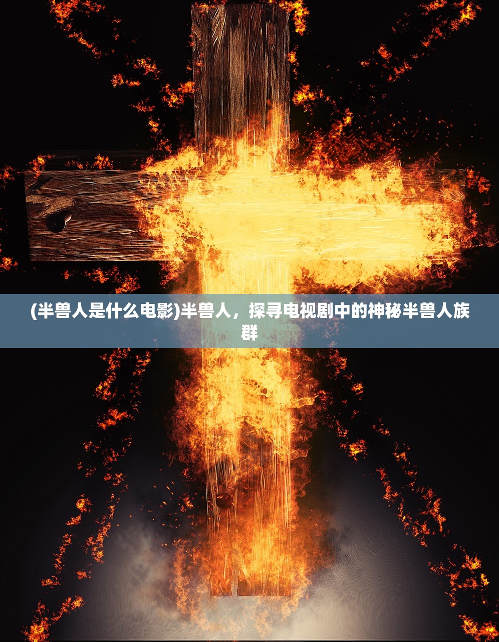 (半兽人是什么电影)半兽人，探寻电视剧中的神秘半兽人族群