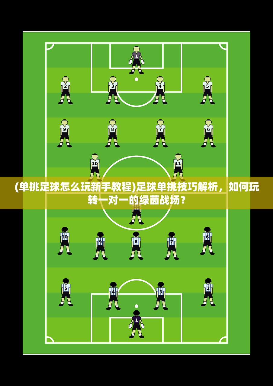 (单挑足球怎么玩新手教程)足球单挑技巧解析，如何玩转一对一的绿茵战场？