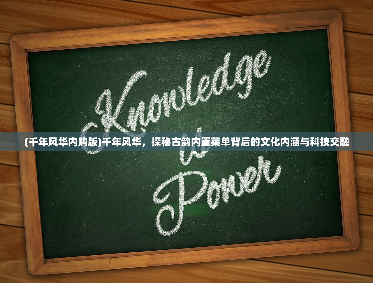 (千年风华内购版)千年风华，探秘古韵内置菜单背后的文化内涵与科技交融