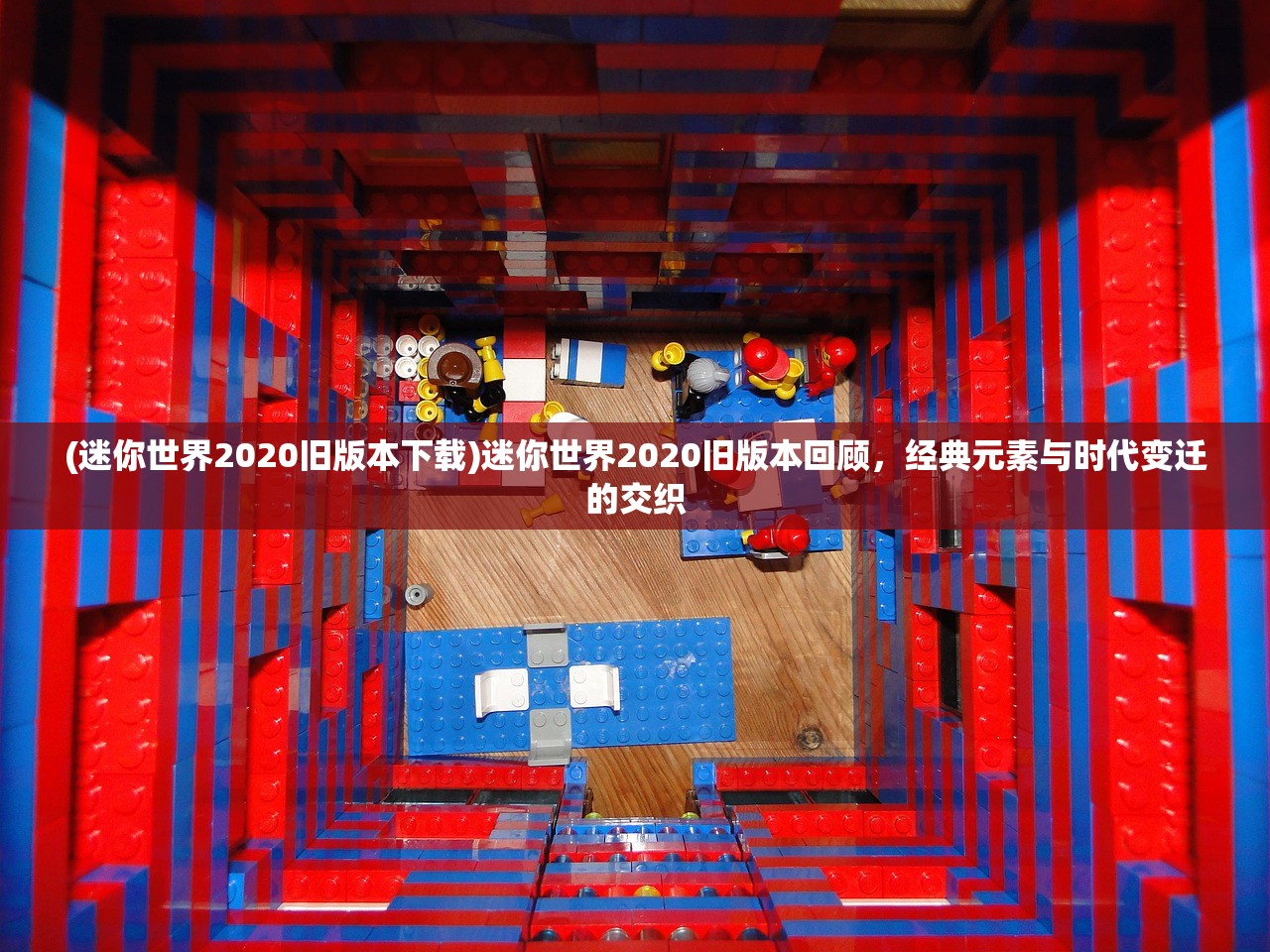 (迷你世界2020旧版本下载)迷你世界2020旧版本回顾，经典元素与时代变迁的交织