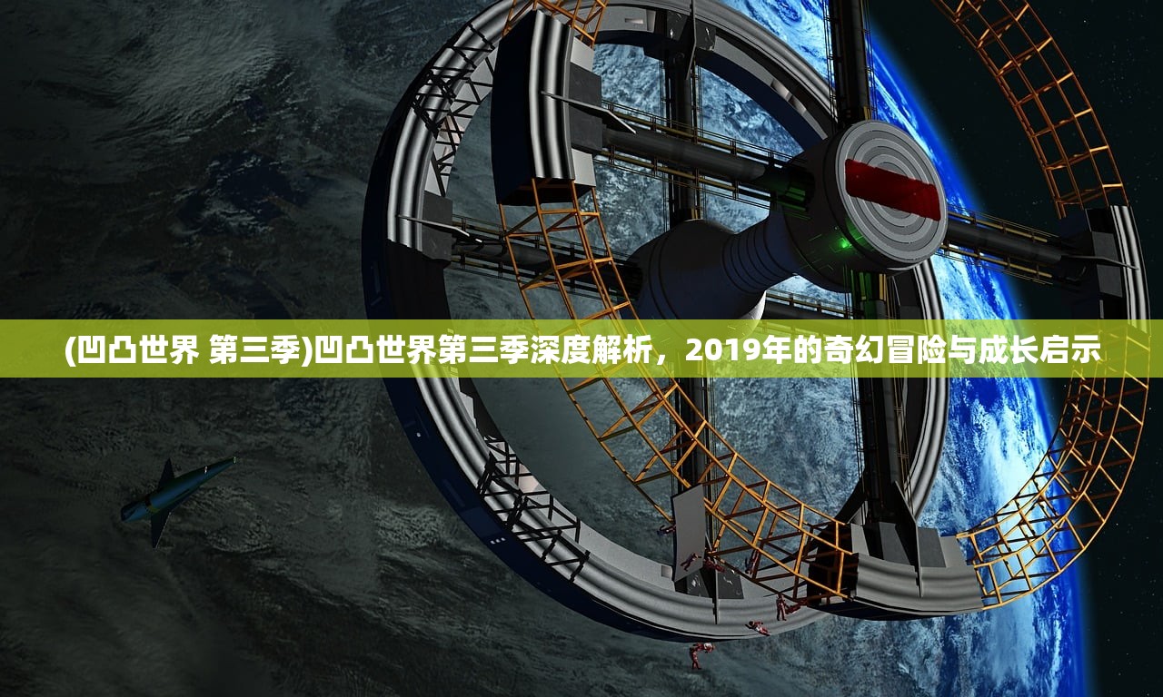 (凹凸世界 第三季)凹凸世界第三季深度解析，2019年的奇幻冒险与成长启示