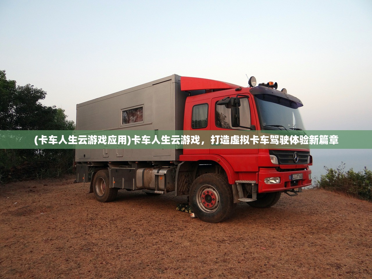 (卡车人生云游戏应用)卡车人生云游戏，打造虚拟卡车驾驶体验新篇章