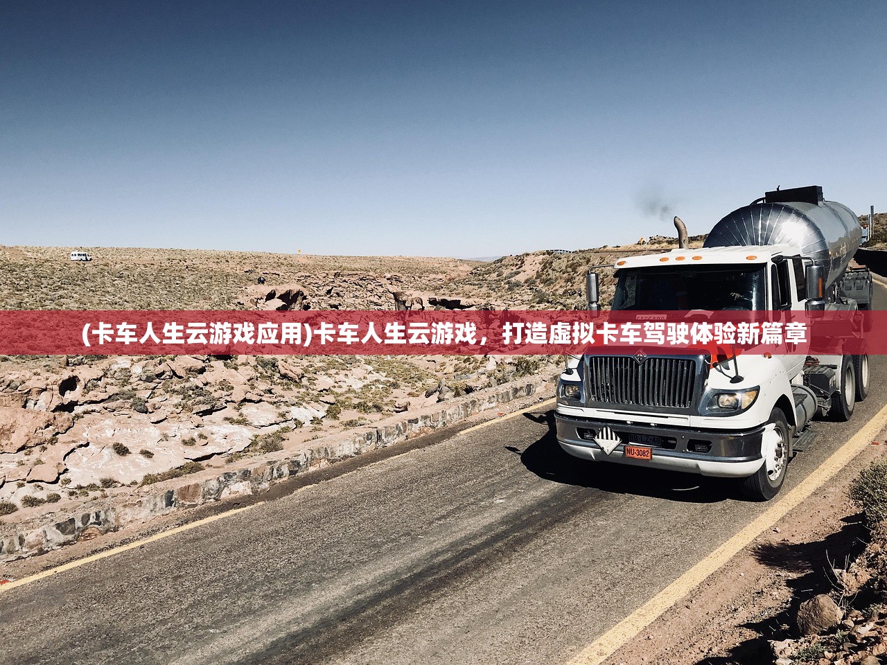 (卡车人生云游戏应用)卡车人生云游戏，打造虚拟卡车驾驶体验新篇章