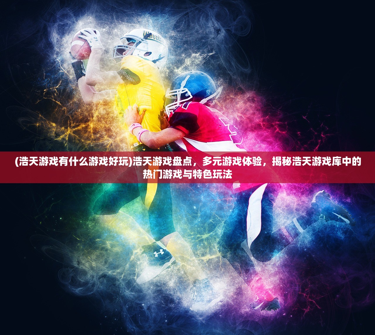 (浩天游戏有什么游戏好玩)浩天游戏盘点，多元游戏体验，揭秘浩天游戏库中的热门游戏与特色玩法
