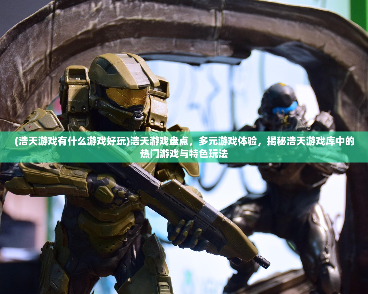 (浩天游戏有什么游戏好玩)浩天游戏盘点，多元游戏体验，揭秘浩天游戏库中的热门游戏与特色玩法