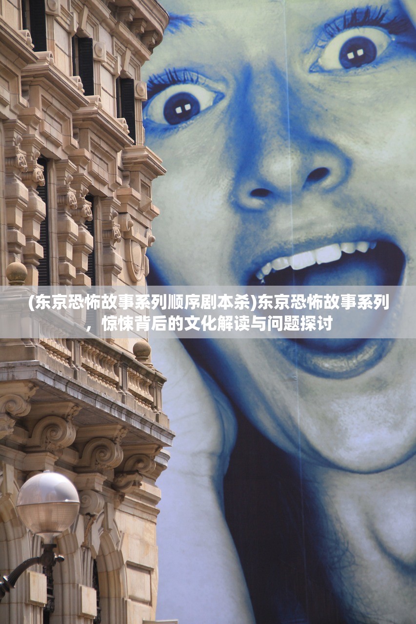(东京恐怖故事系列顺序剧本杀)东京恐怖故事系列，惊悚背后的文化解读与问题探讨