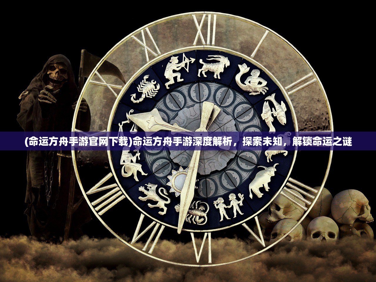 (命运方舟手游官网下载)命运方舟手游深度解析，探索未知，解锁命运之谜