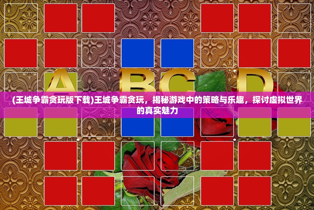 (王城争霸贪玩版下载)王城争霸贪玩，揭秘游戏中的策略与乐趣，探讨虚拟世界的真实魅力