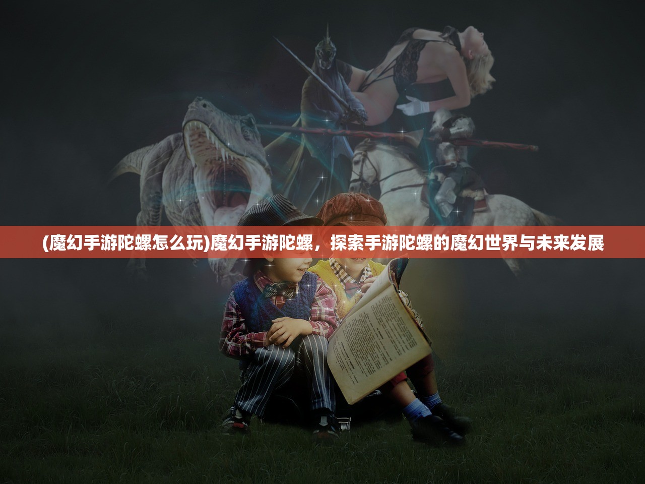 (魔幻手游陀螺怎么玩)魔幻手游陀螺，探索手游陀螺的魔幻世界与未来发展