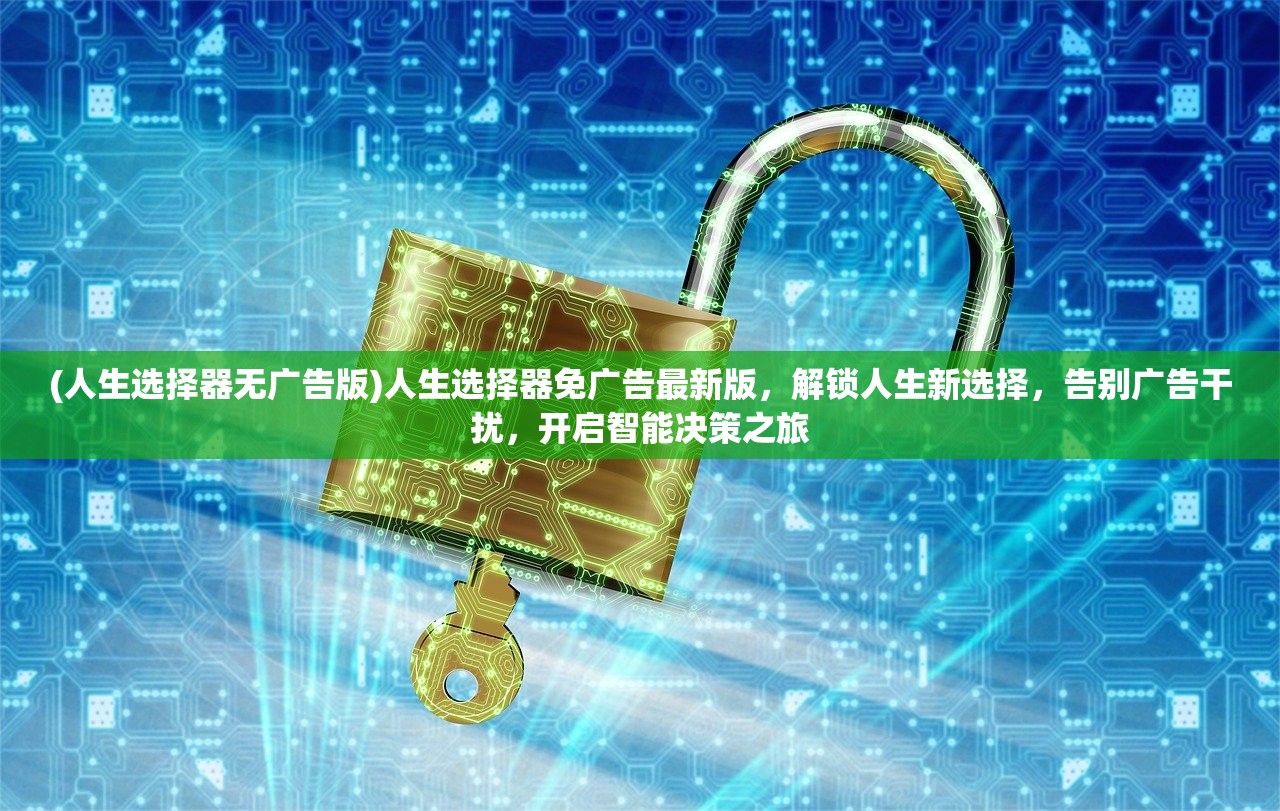(人生选择器无广告版)人生选择器免广告最新版，解锁人生新选择，告别广告干扰，开启智能决策之旅