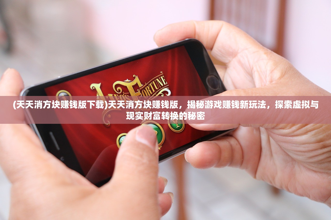 (天天消方块赚钱版下载)天天消方块赚钱版，揭秘游戏赚钱新玩法，探索虚拟与现实财富转换的秘密
