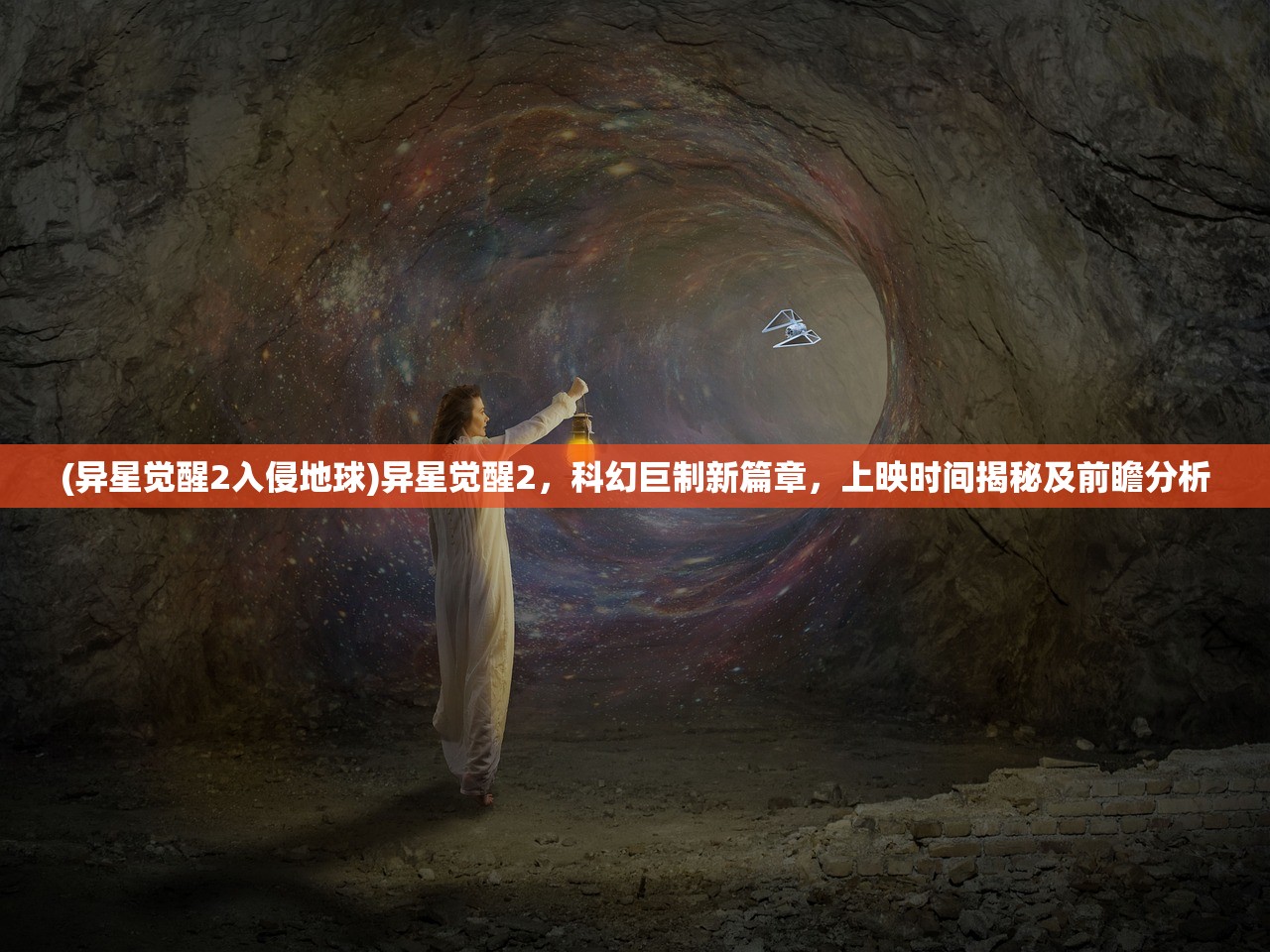 (异星觉醒2入侵地球)异星觉醒2，科幻巨制新篇章，上映时间揭秘及前瞻分析