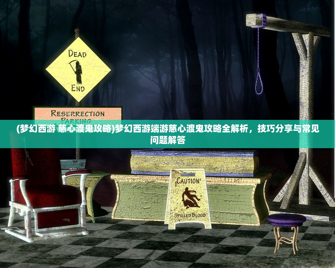 (梦幻西游 慈心渡鬼攻略)梦幻西游端游慈心渡鬼攻略全解析，技巧分享与常见问题解答