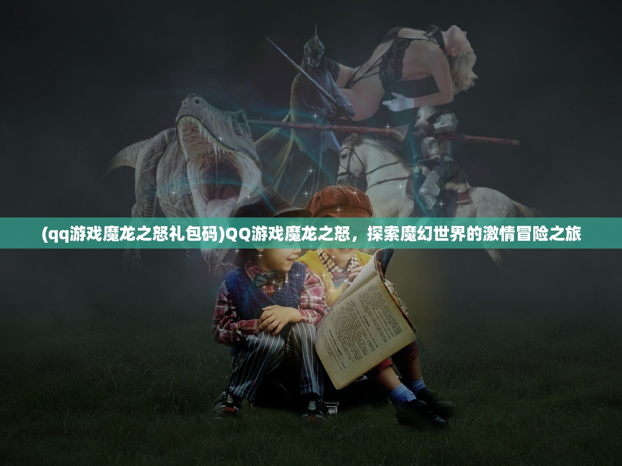 (qq游戏魔龙之怒礼包码)QQ游戏魔龙之怒，探索魔幻世界的激情冒险之旅