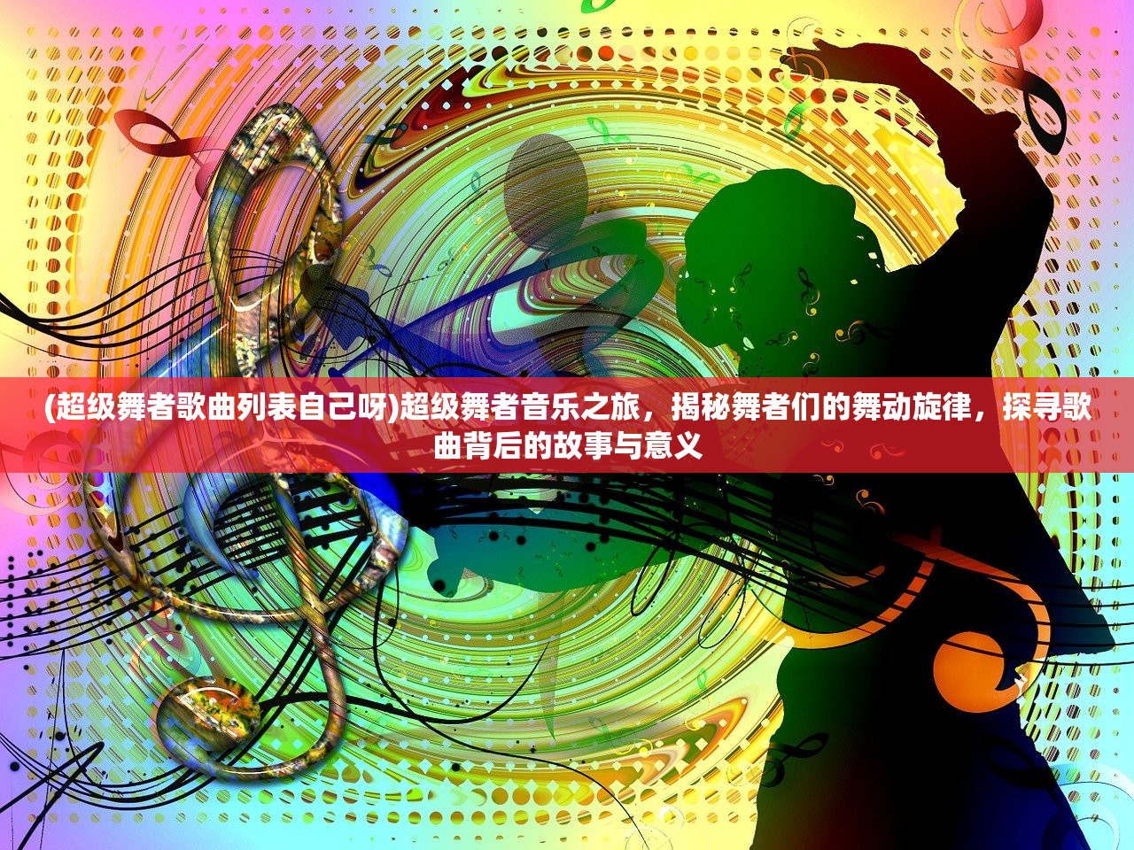 (超级舞者歌曲列表自己呀)超级舞者音乐之旅，揭秘舞者们的舞动旋律，探寻歌曲背后的故事与意义